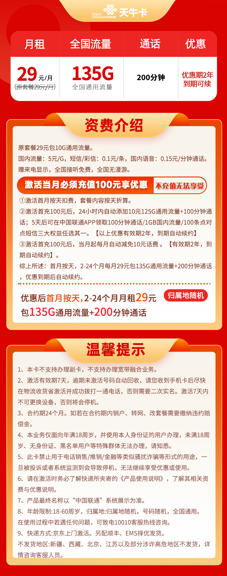 联通天牛卡 29元135G通用流量+100分钟