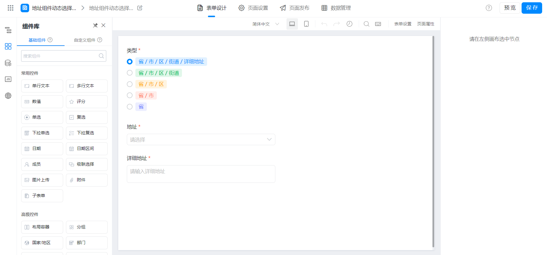 表单中地址组件动态选择类型