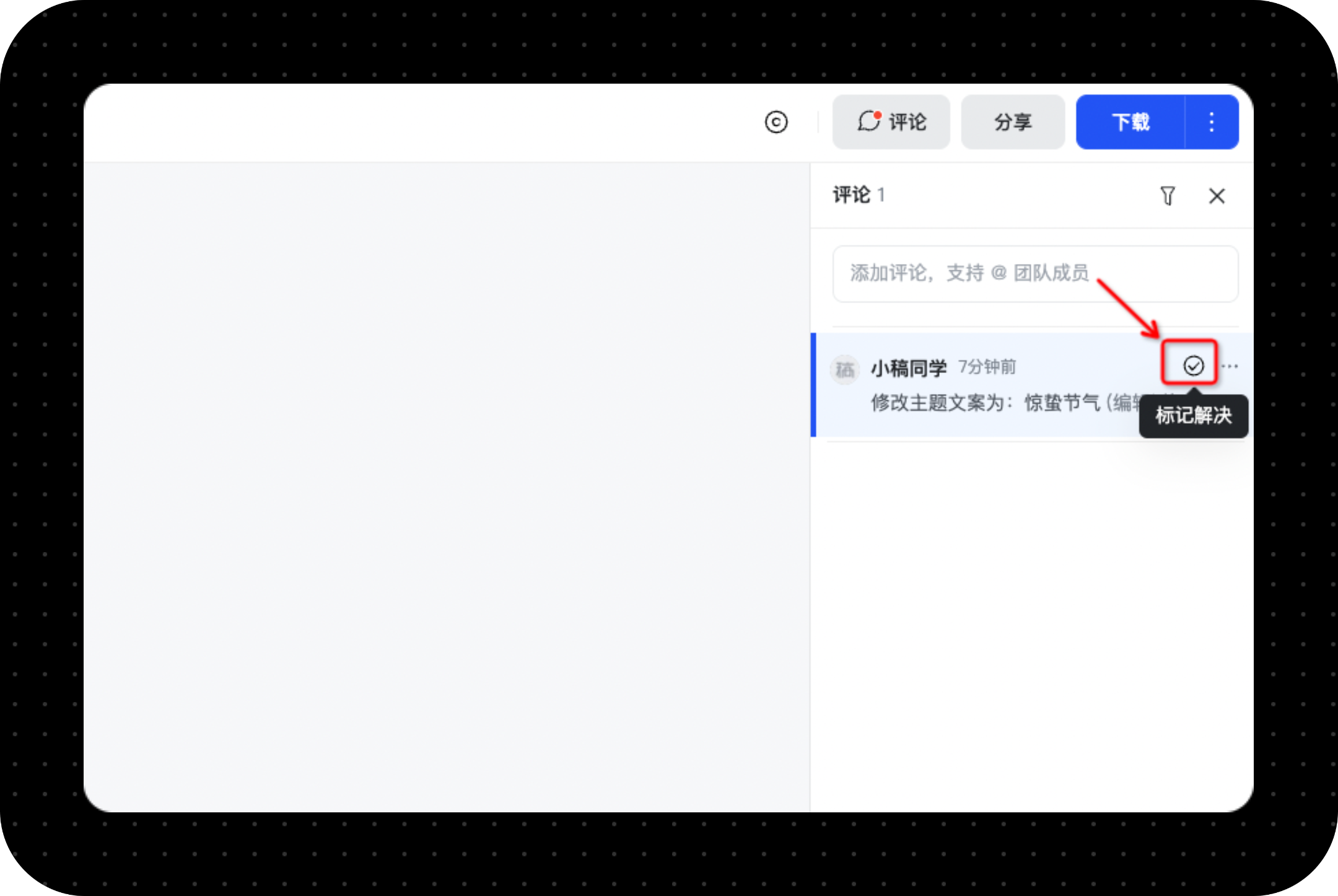 如何解决、回复和删除模板的评论-稿定设计