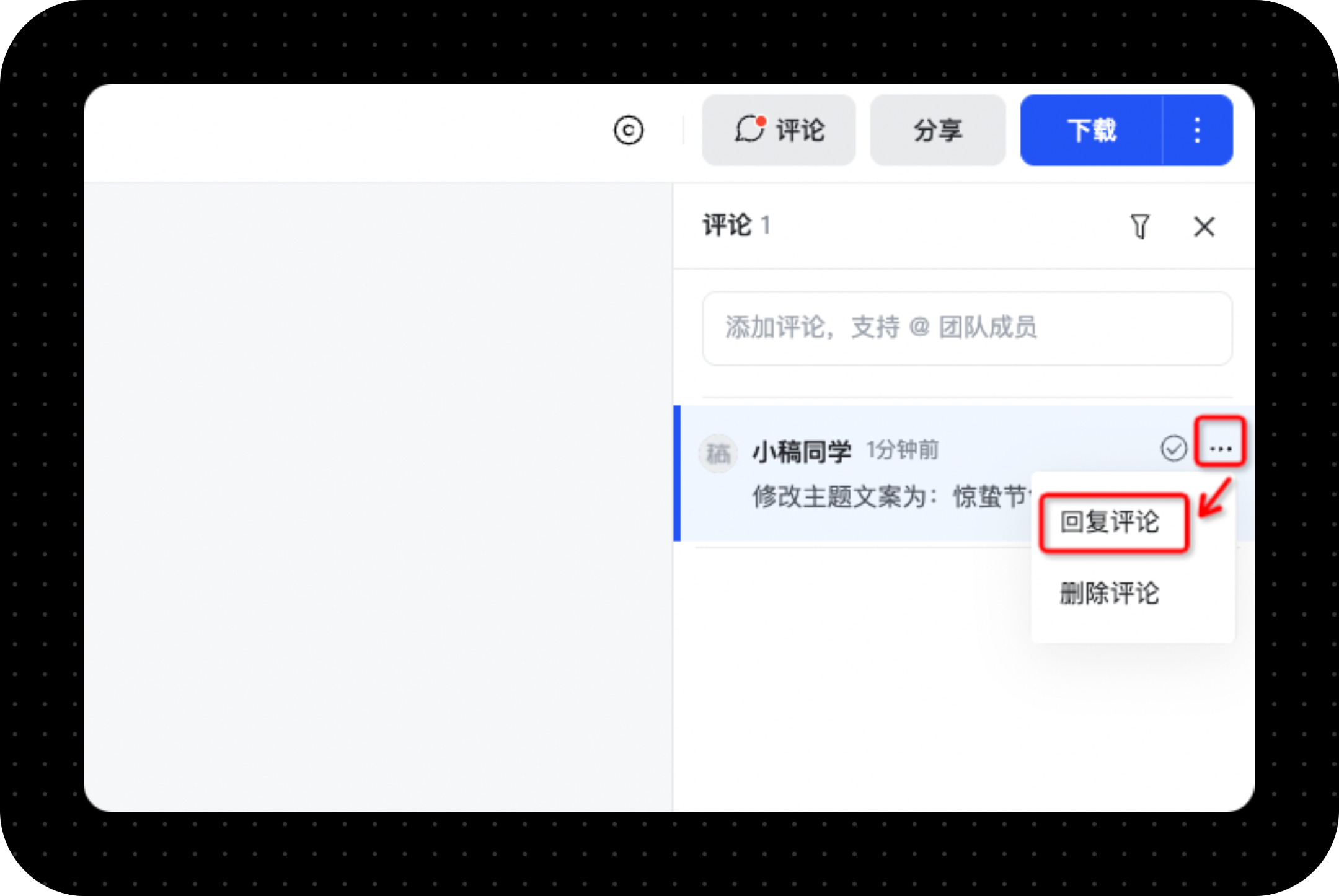如何解决、回复和删除模板的评论-稿定设计