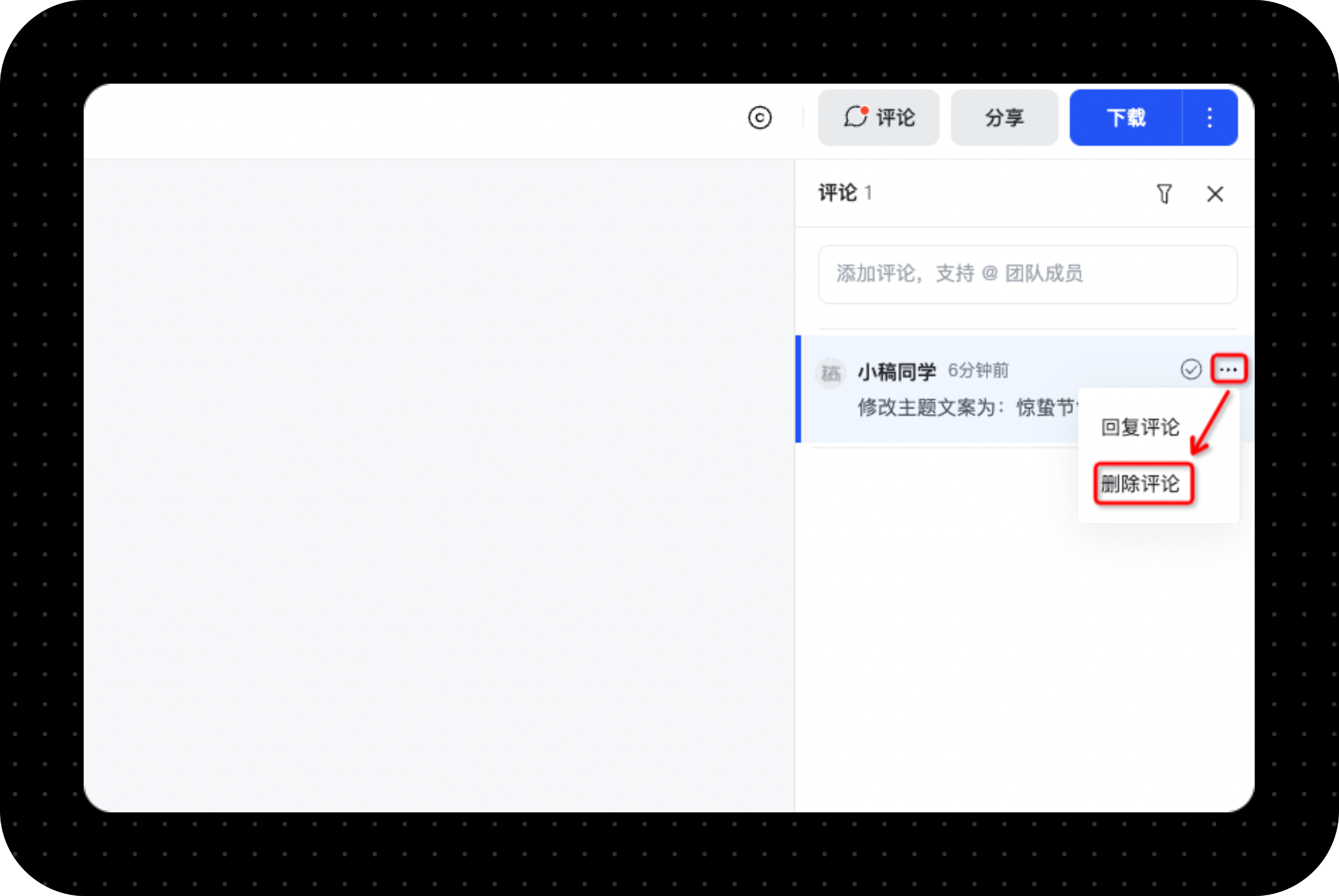 如何解决、回复和删除模板的评论-稿定设计
