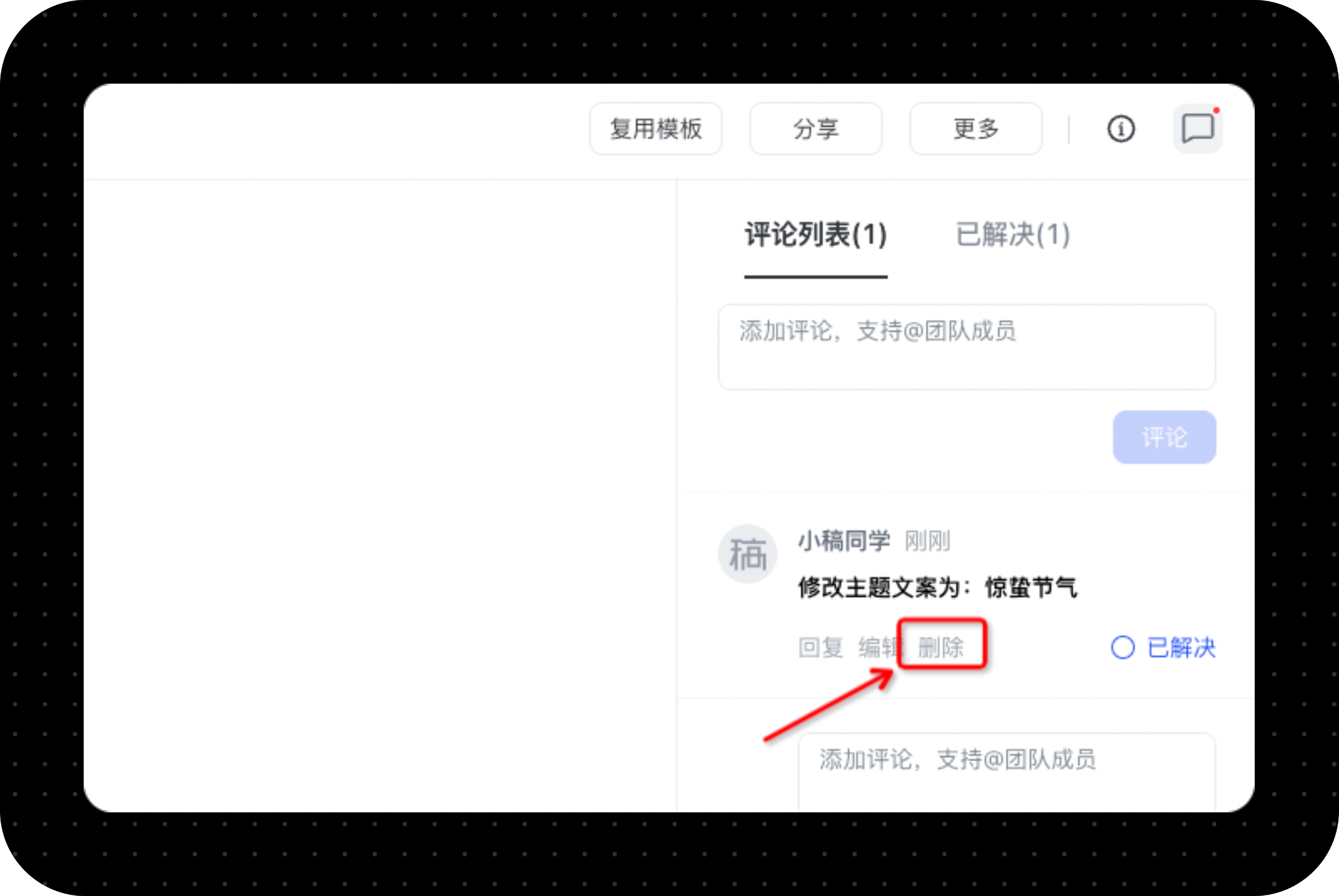 如何解决、回复和删除模板的评论-稿定设计