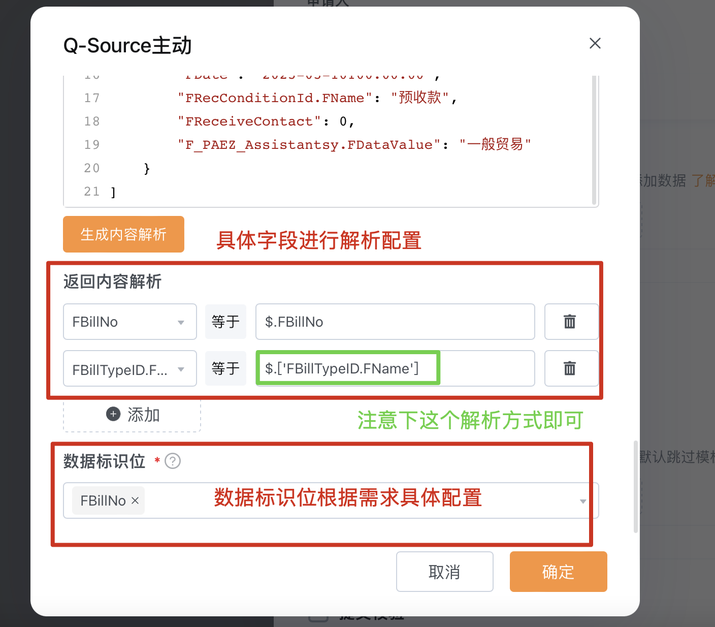 QS主动返回内容字段解析配置