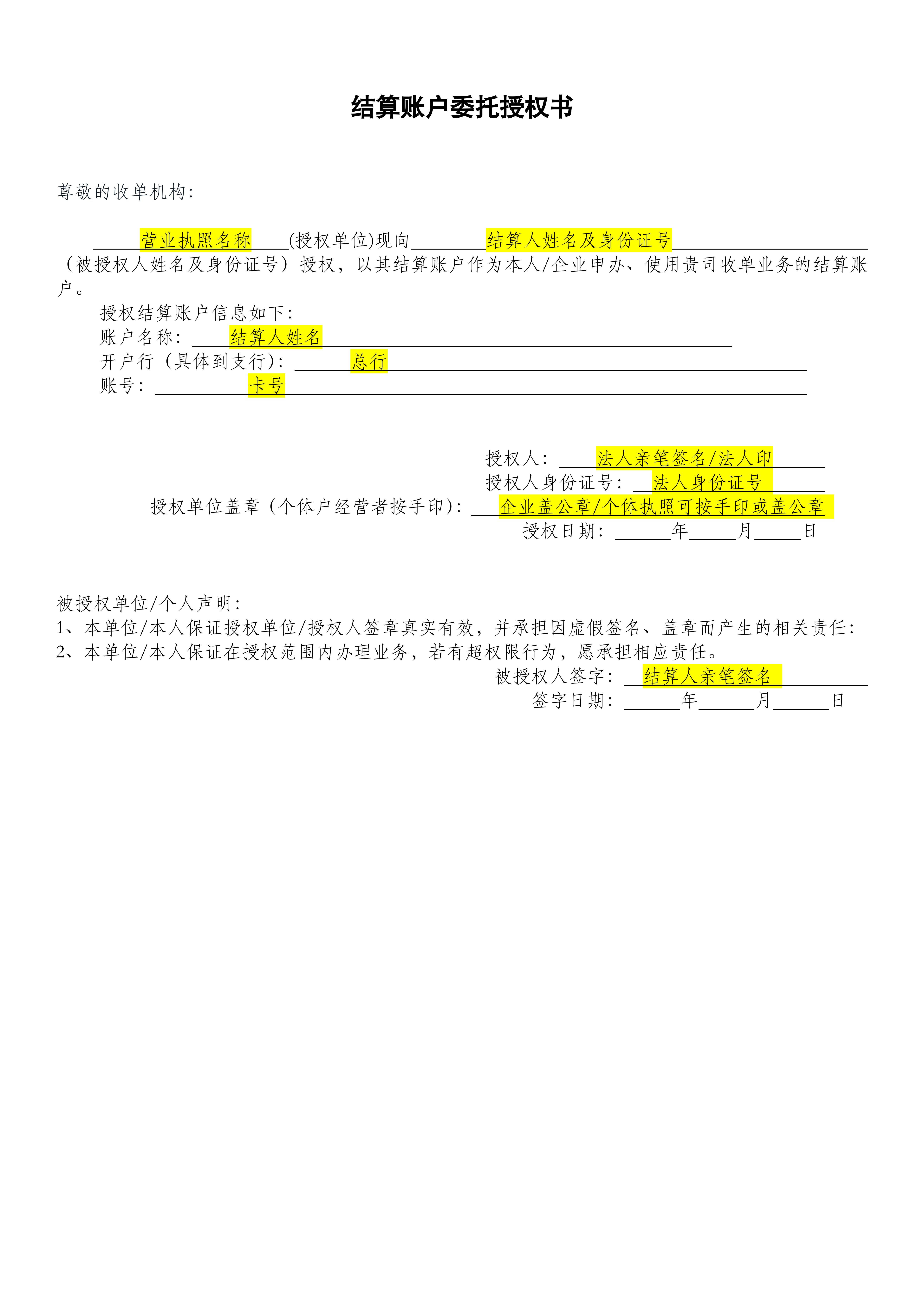 结算账户委托授权书对私填写模板