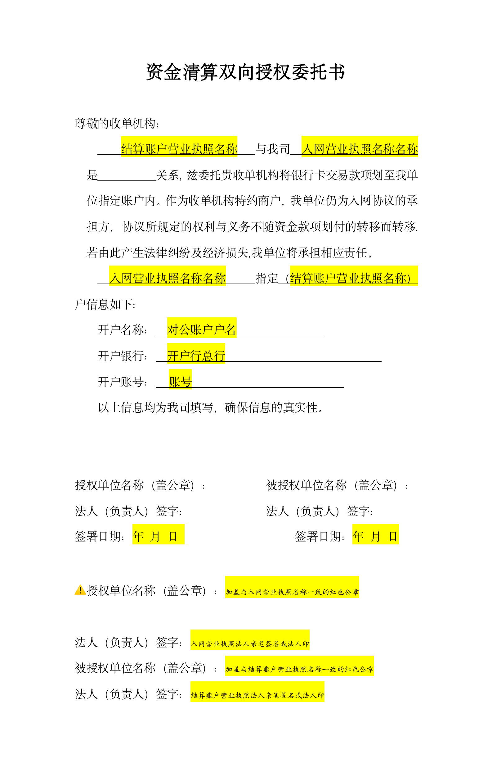 资金清算双向授权委托书填写模板