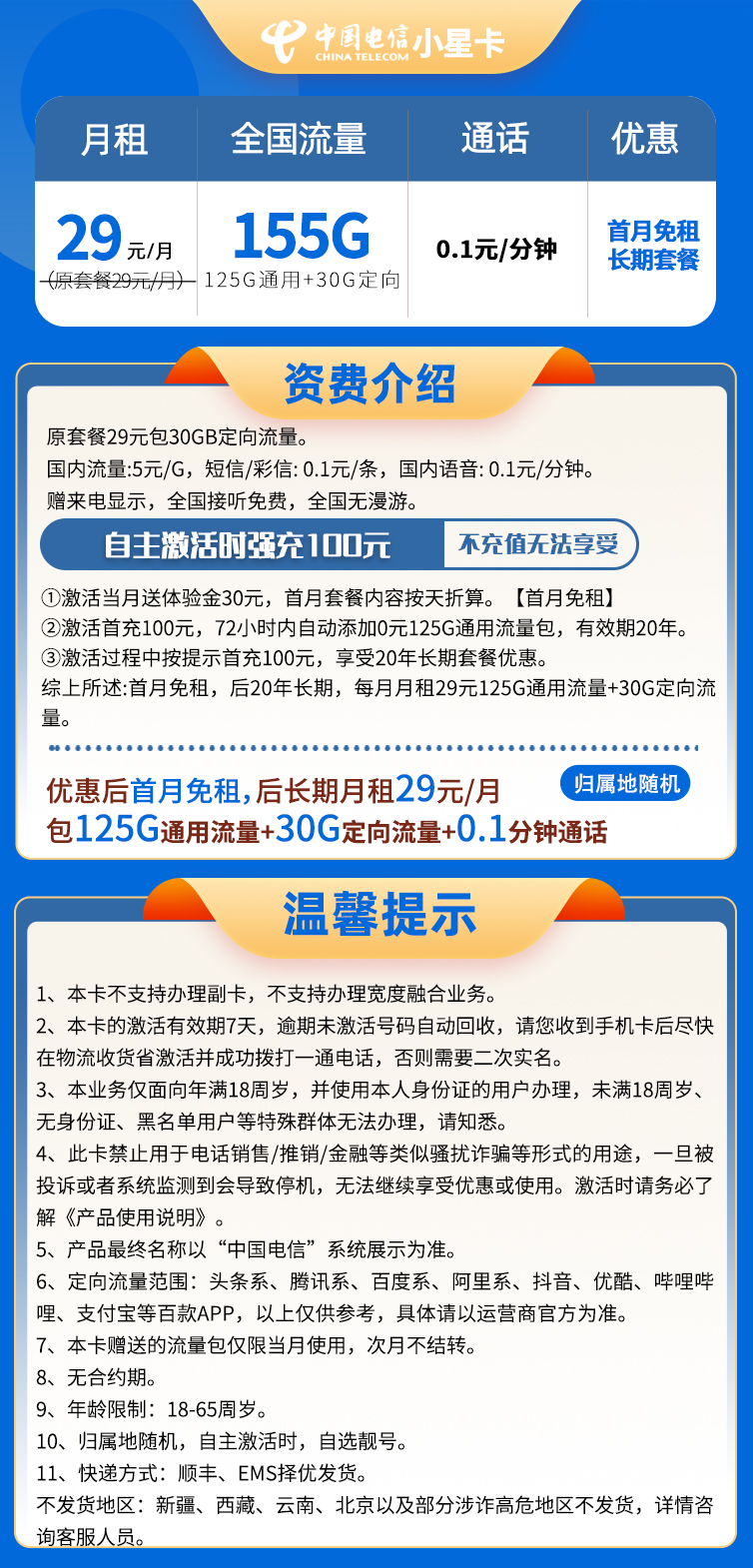 山东电信小星卡 东海卡  29元125G通用+30定向+0.1分钟通话(图2)