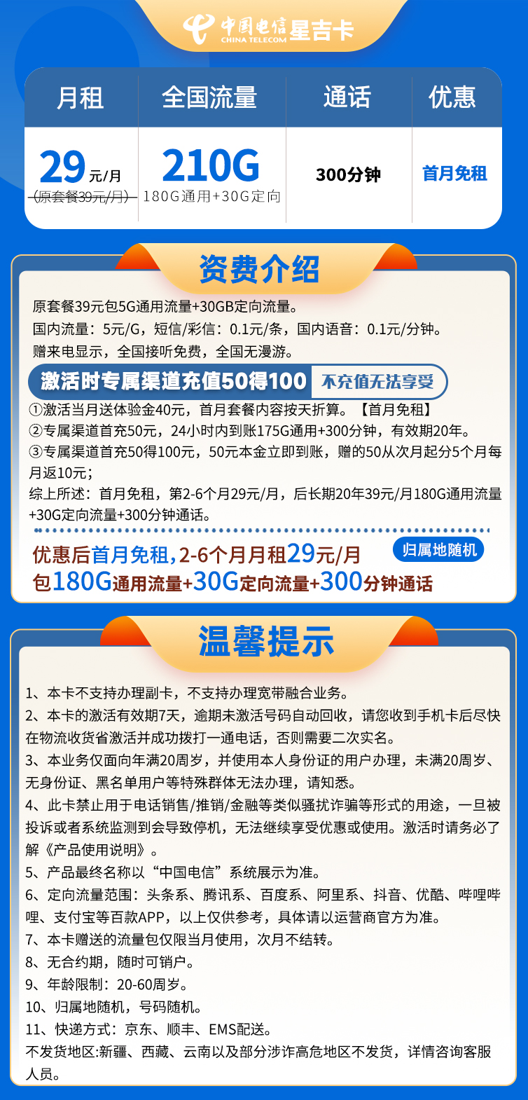 电信星吉卡（天月卡） 29元210G流量+300分钟通话