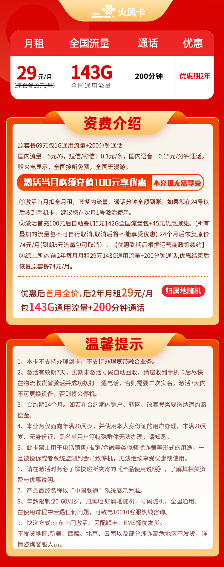 联通火凤卡 29元143G通用流量+200分钟通话