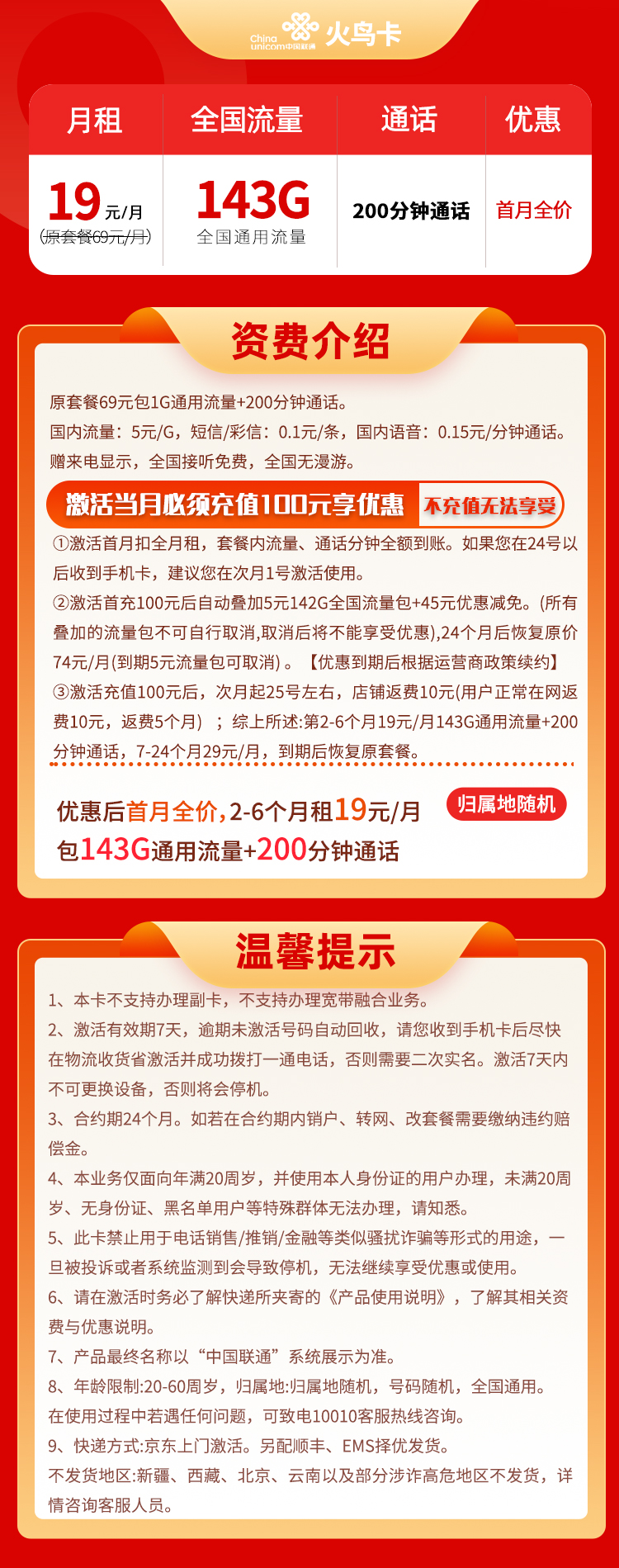 联通火鸟卡 19元143G通用+200分钟通话