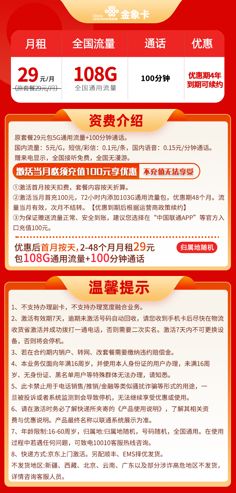 联通金象卡 29元108G通用流量+100分钟通话