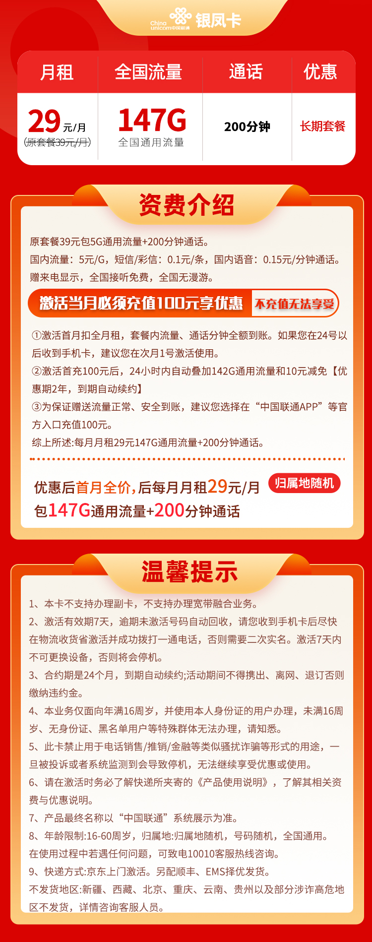 联通银凤卡 29元147G通用+200分钟通话(图1)