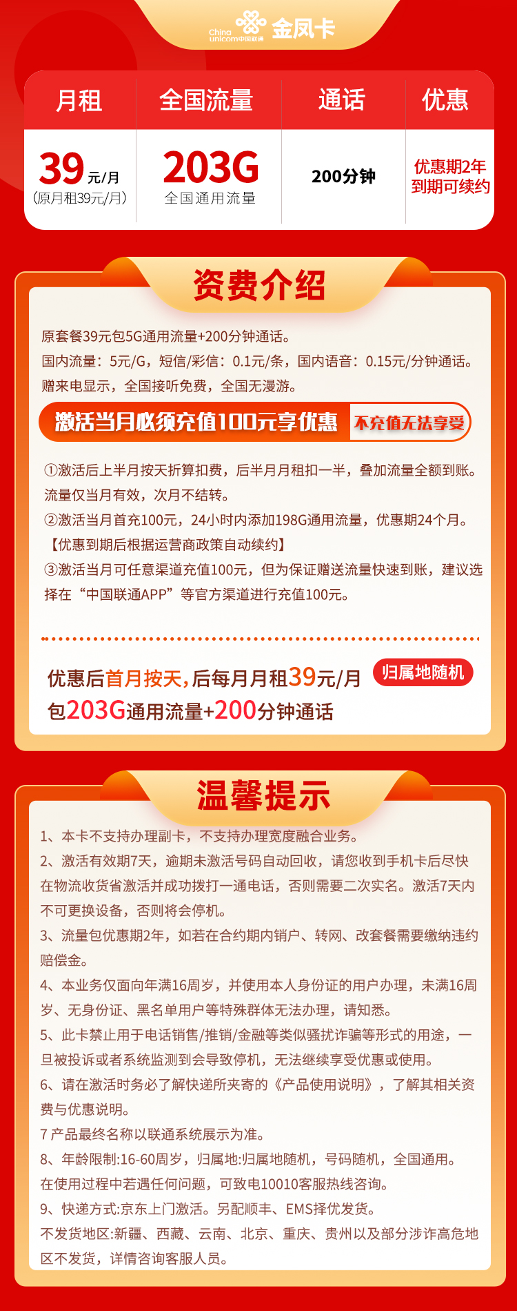 联通金凤卡 39元203G通用+200分钟通话