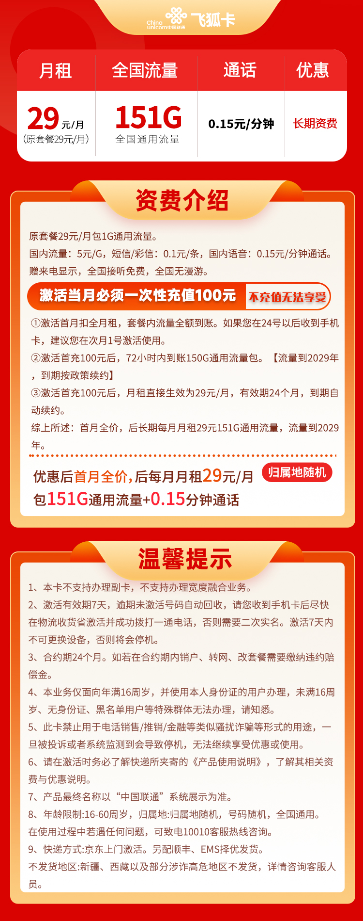 联通飞狐卡 29元151G通用+0.15分钟通话