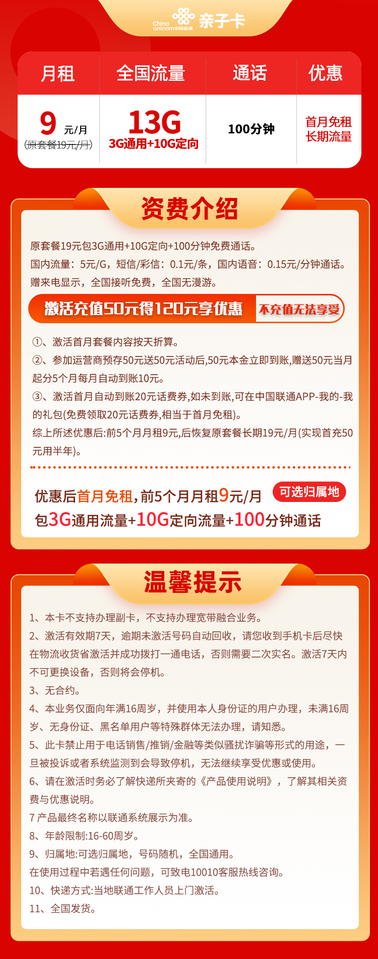 联通亲子卡 9元13G全国流量+100分钟通话