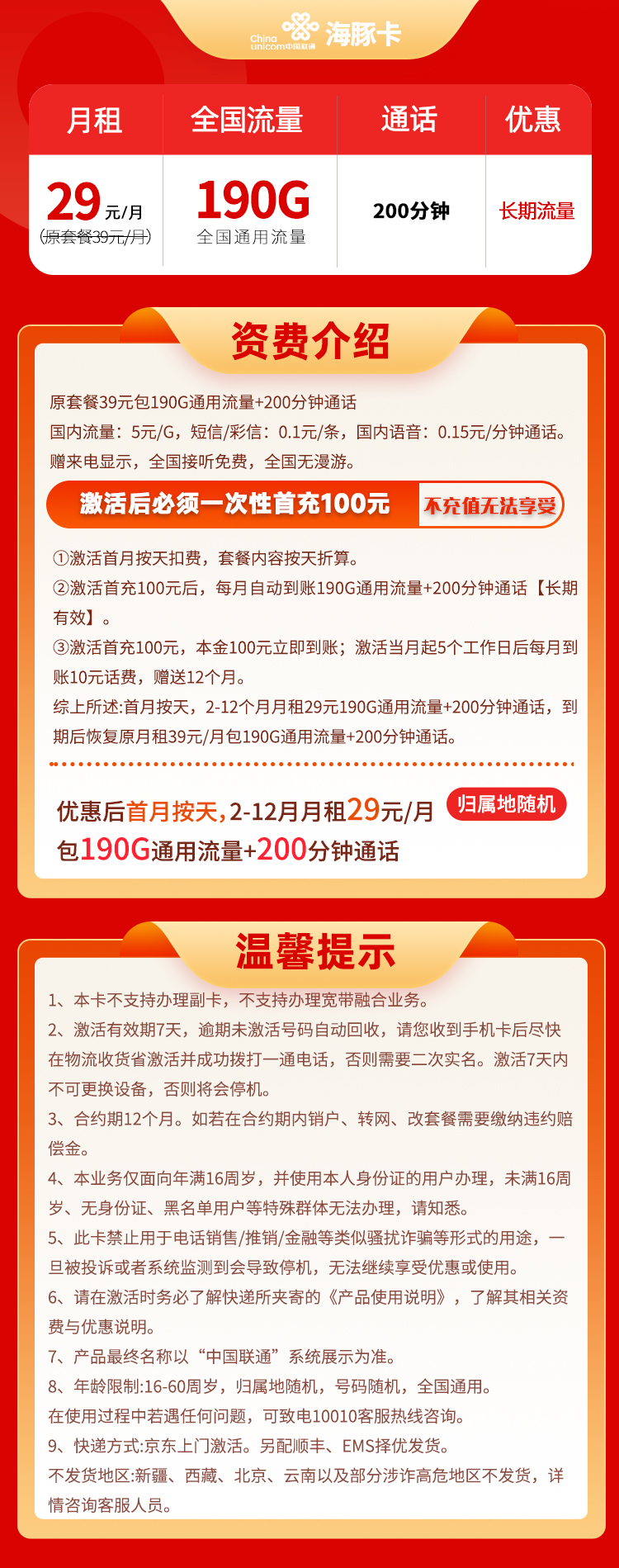 联通海豚卡 29元190G通用流量+200分钟通话(图1)