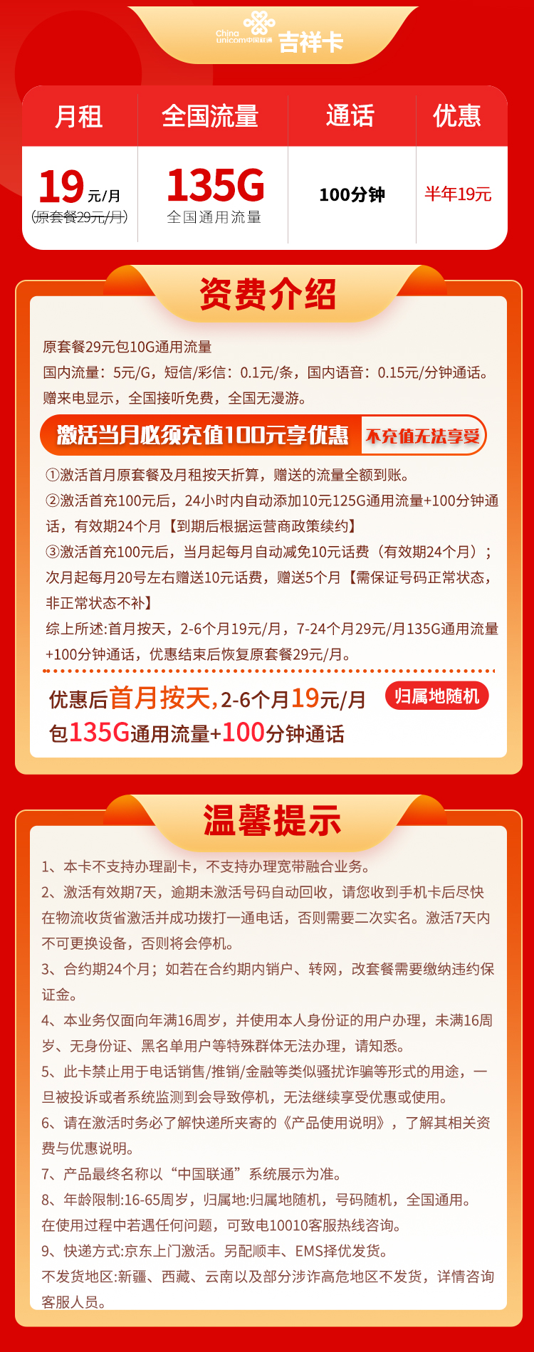 联通吉祥卡 19元135G通用+100分钟通话