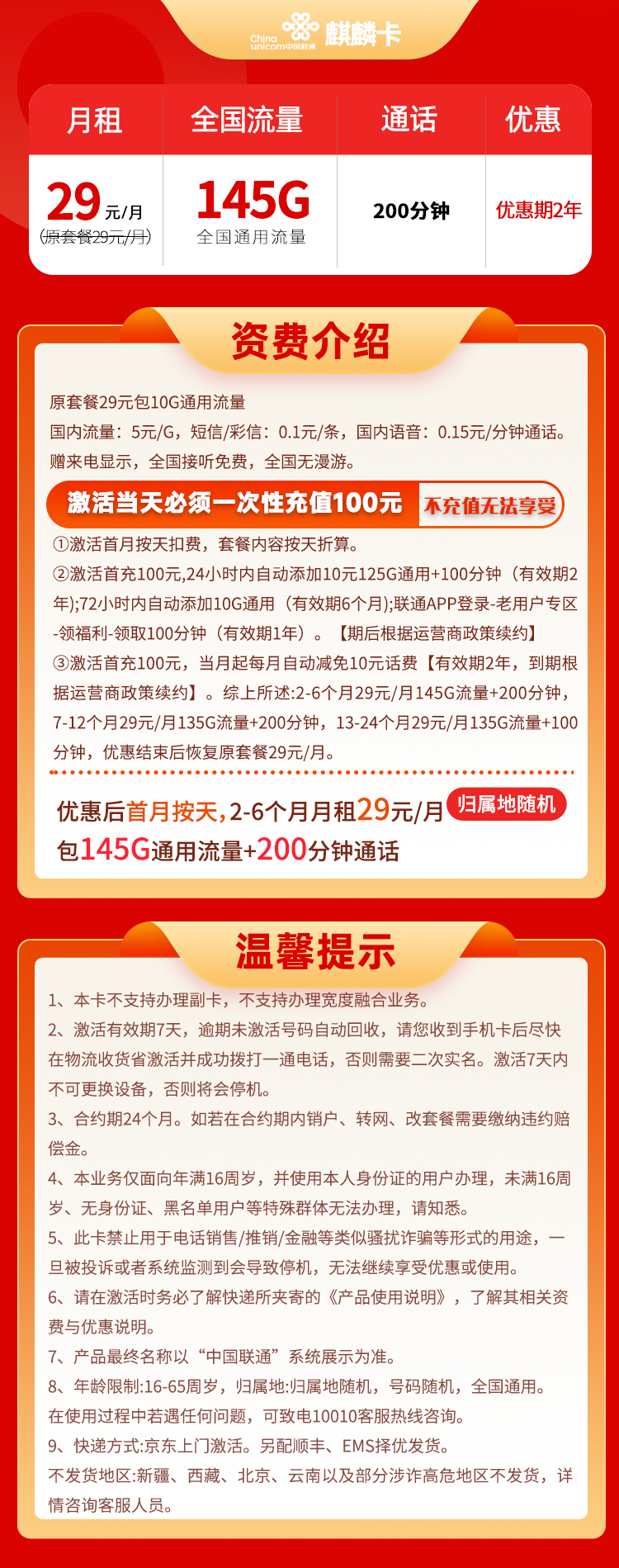 联通麒麟卡 29元145G通用+200分钟通话