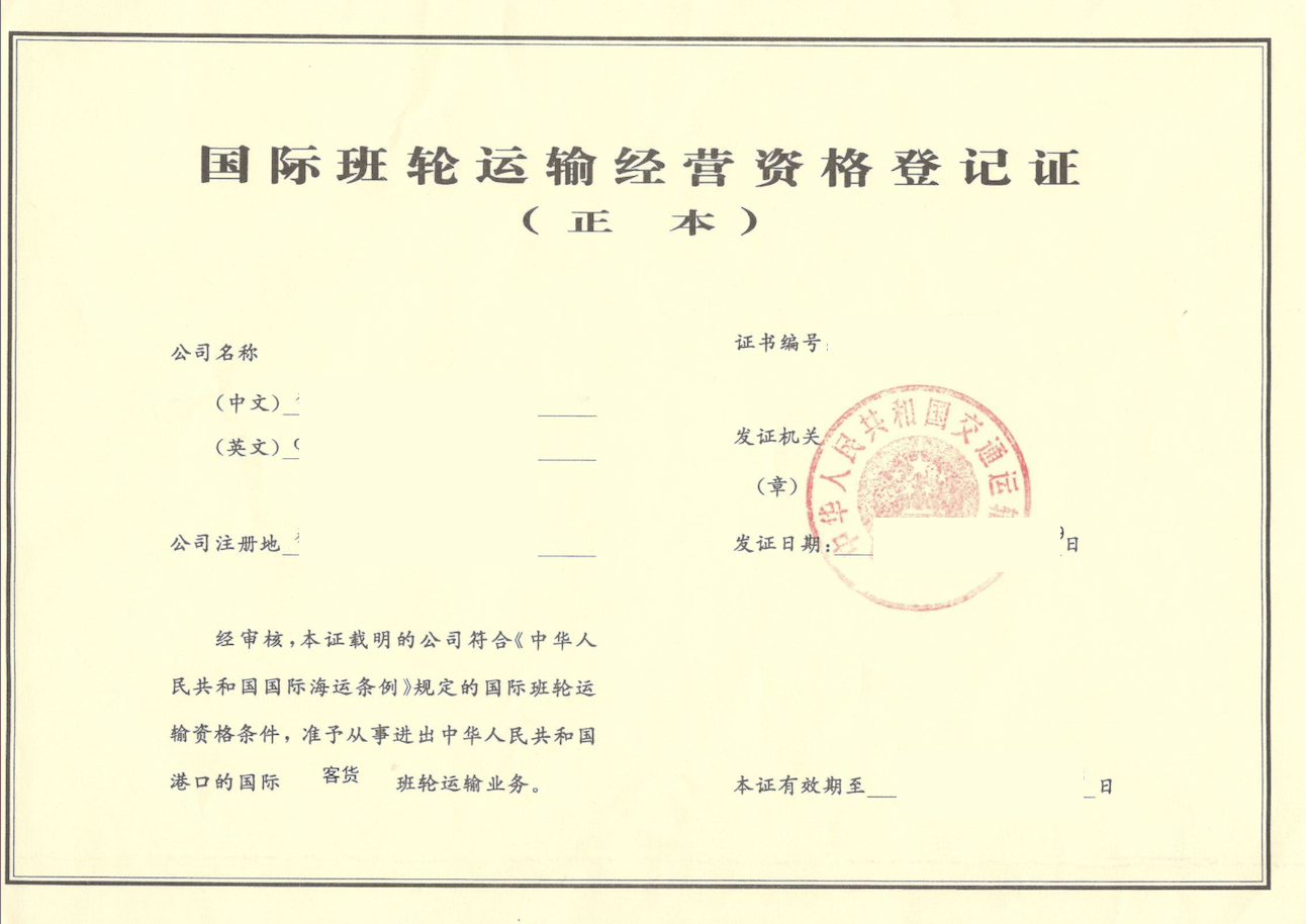 国际班轮运输经营资格登记证- 支付宝文档中心