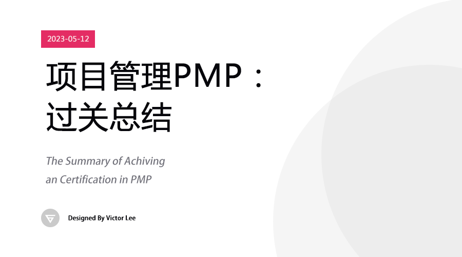 随笔 | 项目管理PMP过关总结.png