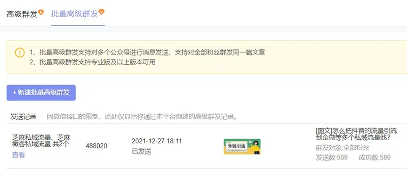 公众号助手如何设置高级群发