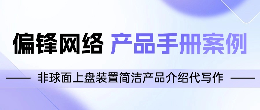 偏锋网络产品手册案例|非球面上盘装置简洁产品介绍代写作(图1)