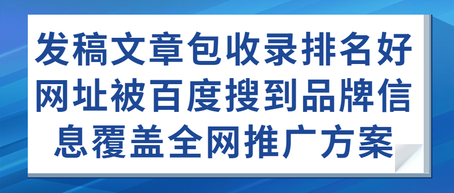 方案三：【百度品宣】按月付费，当月首页排名曝光品牌。(图1)