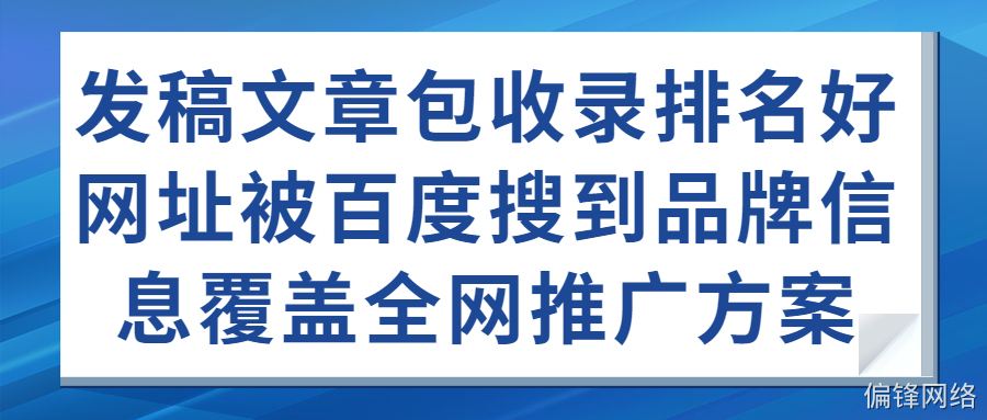 方案六:【百度品宣】媒体背书,通过网媒发布宣传推广曝光品牌(图2) 方案六:【百度品宣】媒体背书,通过网媒发布宣传推广曝光品牌(图2)