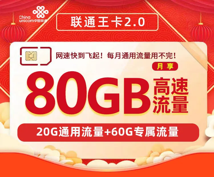 联通星流卡29元80G流量+100分钟通话【仅发广东省内】(图1)
