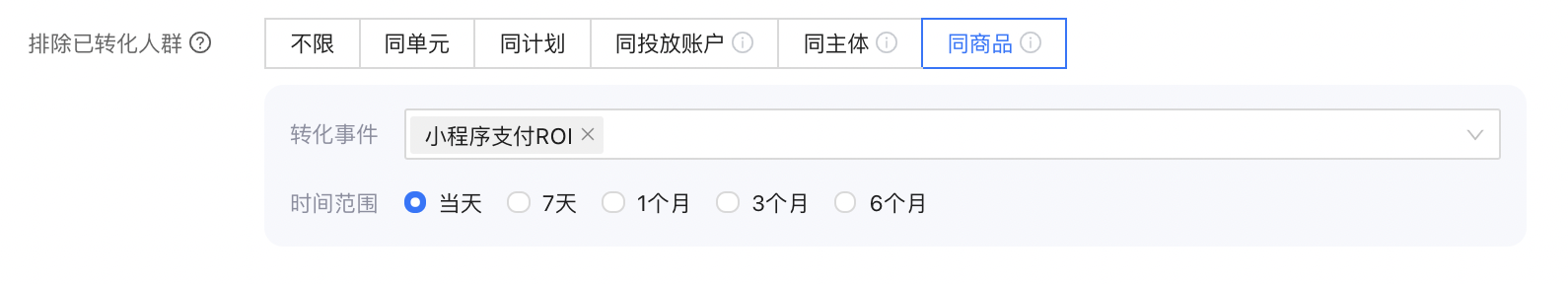 排除同商品已转化人群1