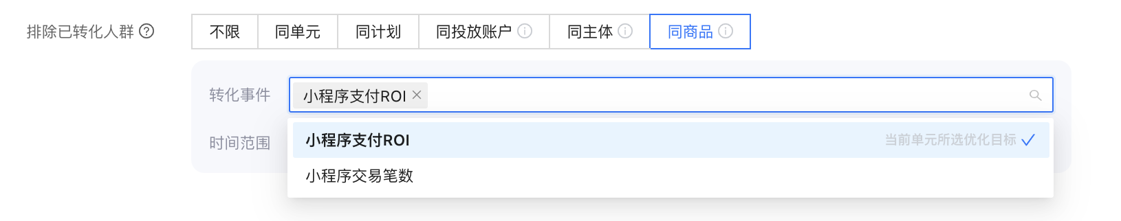 排除同商品已转化人群2