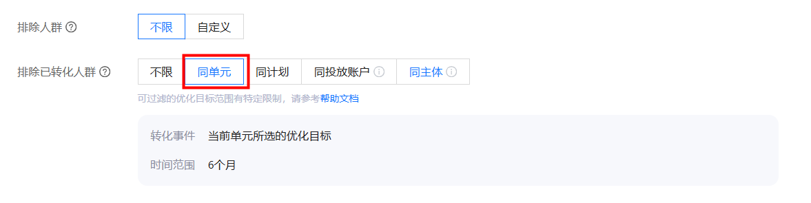 排除同单元已转化人群