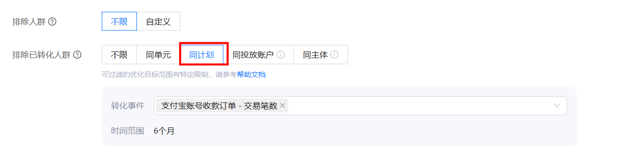 排除同计划已转化人群
