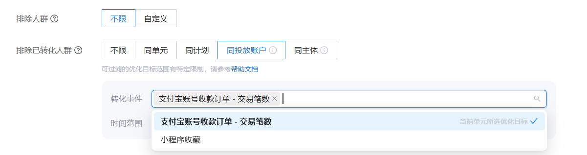 排除同投放账户已转化人群