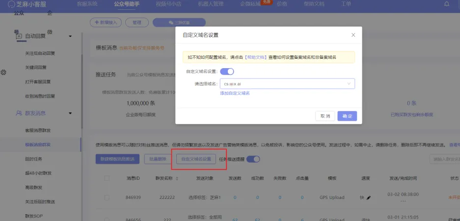 公众号助手如何设置模板消息使用自定义域名