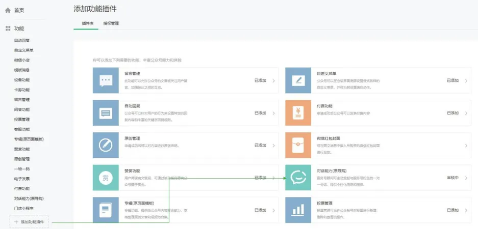 公众号助手如何授权/开通对话能力功能