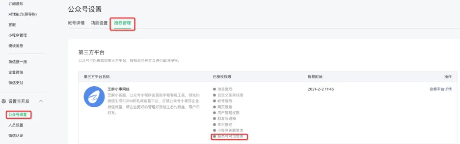 公众号助手如何授权/开通对话能力功能