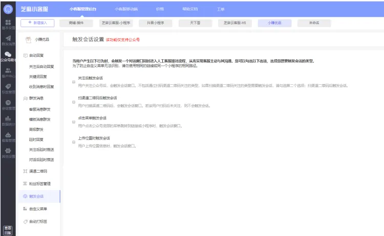 公众号助手如何设置触发会话(仅限公众号)