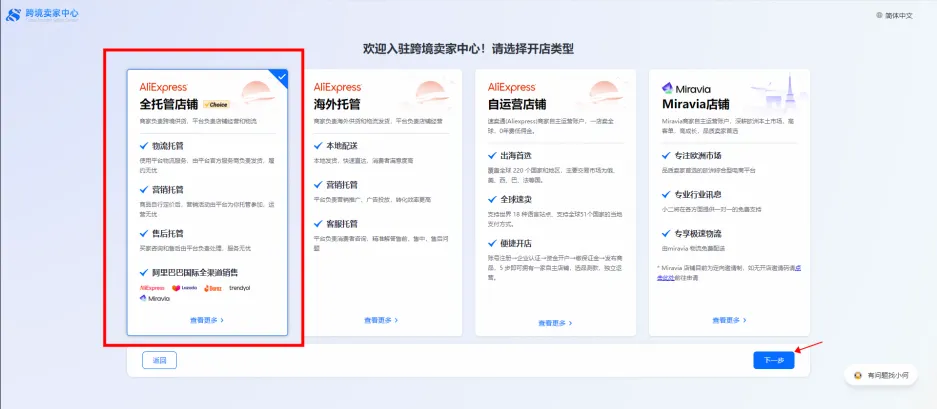 全球速卖通全托管开店入驻操作流程