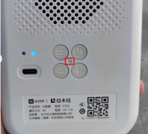 云码收钱音箱（云码CS50-拉卡拉）复位孔