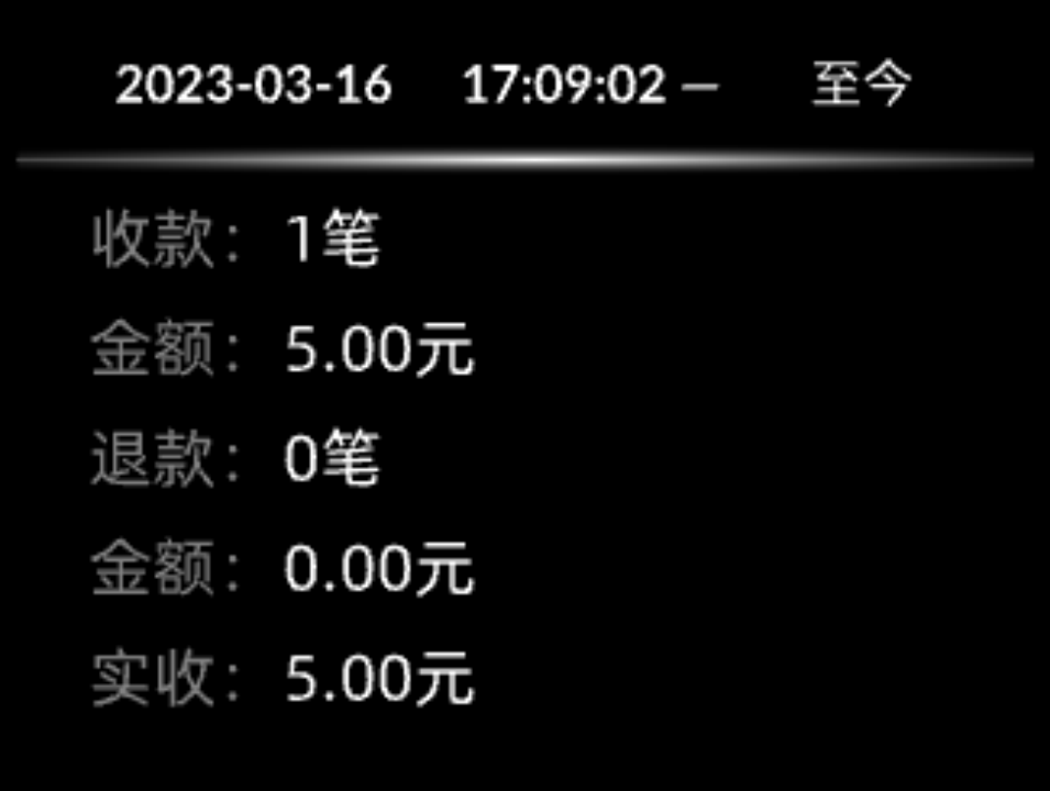 显示当前班次汇总