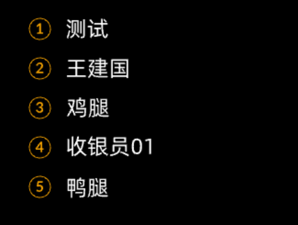 选择收银员