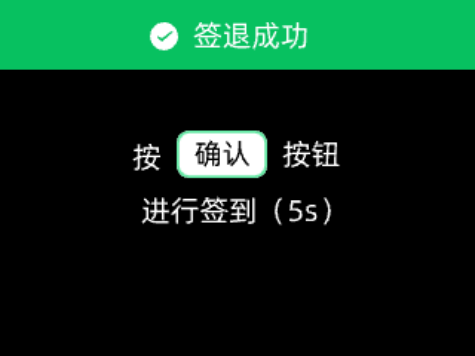 签退完成