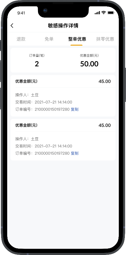 敏感操作-整单优惠