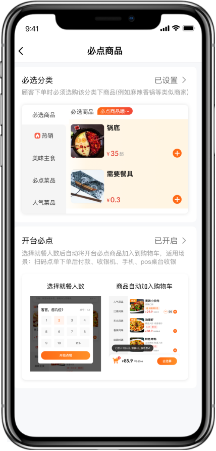 必点商品配置
