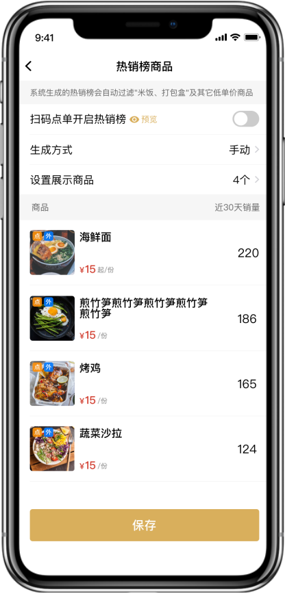 设置热销榜商品