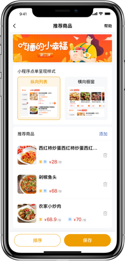 设置推荐商品