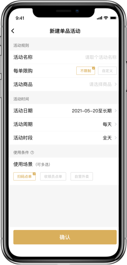 单品活动