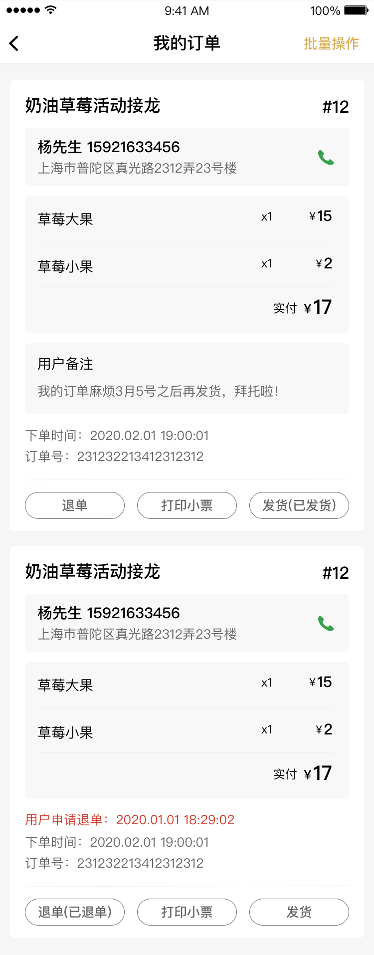 群接龙-我的订单
