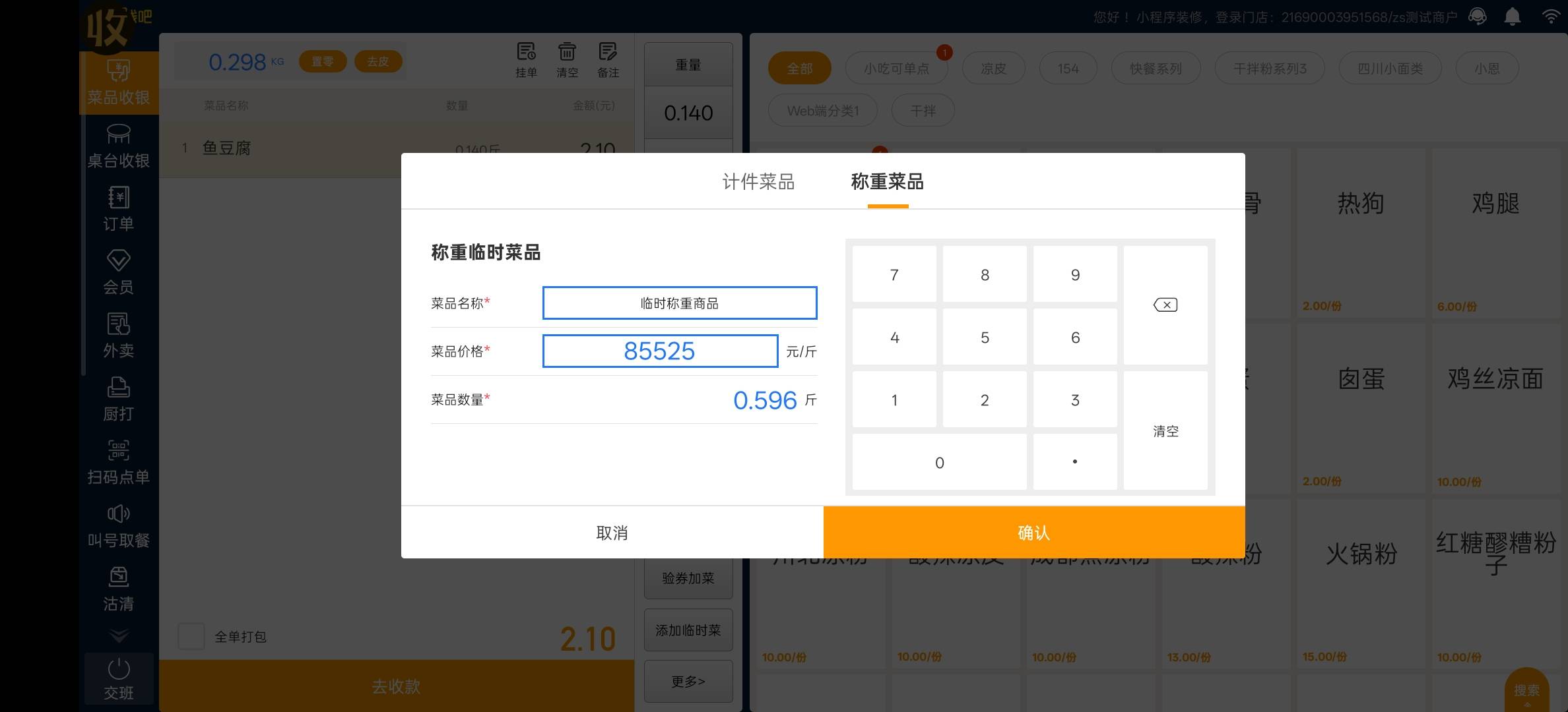 临时称重商品