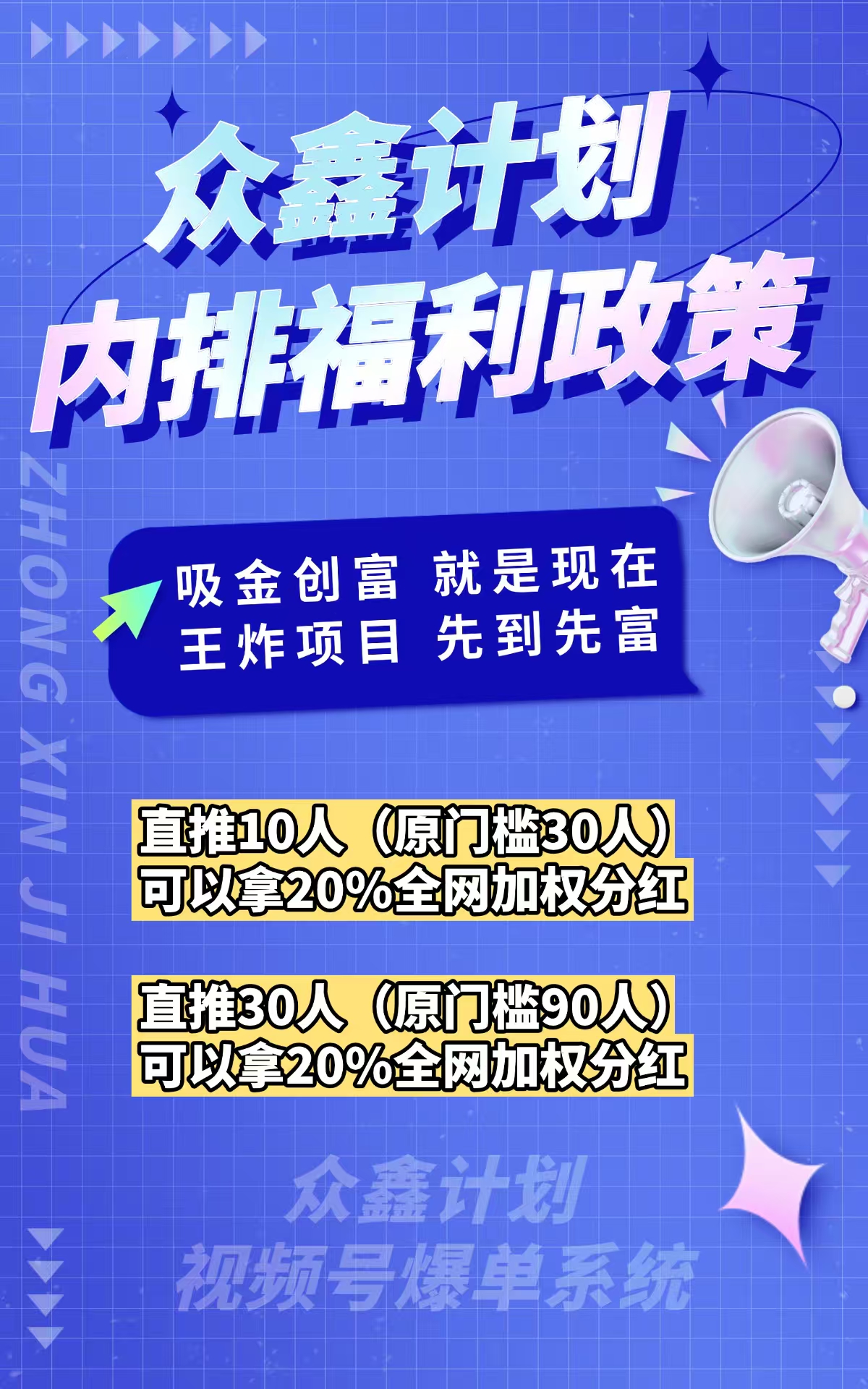 众鑫计划视频号自动爆单，全网一条线滑落， 内排最高点位，最高政策扶持团队长